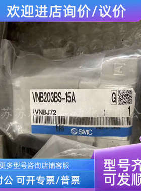 议价SMC气控阀 VNB203BS-15A  VNA201A-15A VNB203A-15A