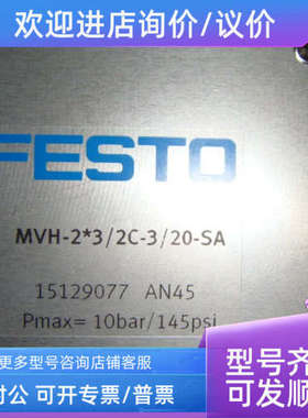议价FESTO MVH 电磁阀 MVH-23/2C-3/20-SA MVH-23/2C-3 15129077
