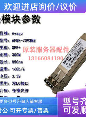 议价AVAGO AFBR-709SMZ 安华高万兆多模10G收发模块可用于网卡/交