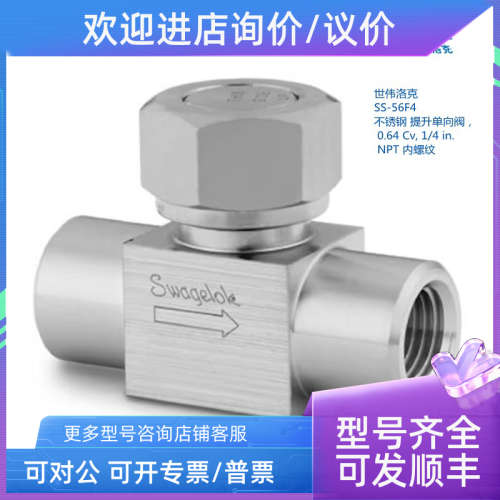 议价世伟洛克 SS-56F4 锈钢 提升单向阀  0.64Cv1/4inNPT内螺纹