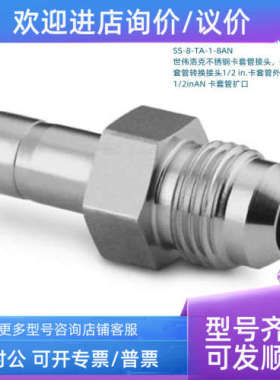 议价SS-8-TA-1-8AN世伟洛克套管转换接头1/2in卡套管外径x1/2inAN