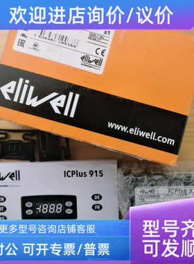 议价Eliwell 伊力威温控器 ICplus 915 NTC-PTC 24v/220v 冷却水