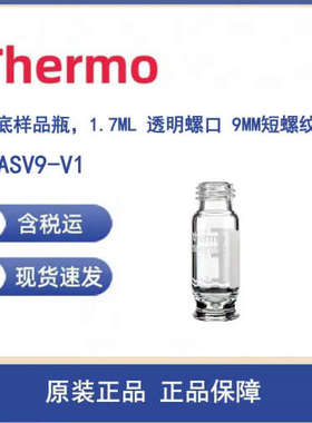 议价Thermo 6ASV9-V1 V底瓶1.7ML 透明螺口 9MM短螺纹 100/PACK