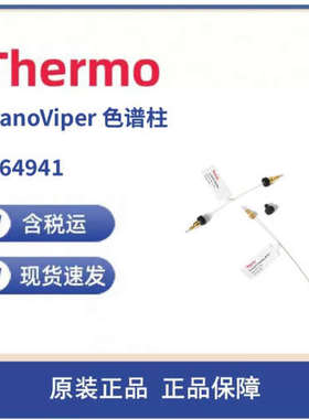 议价Thermo 164941 PepMap C18 2UM 75UMx250MM NV FS 1200bar