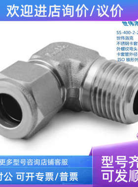 议价SWAGELOK 世伟洛克 SS-400-2-2RT 1/4in卡套外径 x1/8in锥形