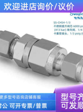 议价SS-CHS4-1/3 Swagelok 世伟洛克 提升阀芯 6000psig 单向阀1/
