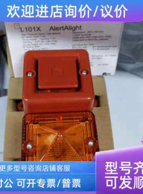 议价AL100X e2S AlertAlight Code:AL100XAC230R/A声光报警器