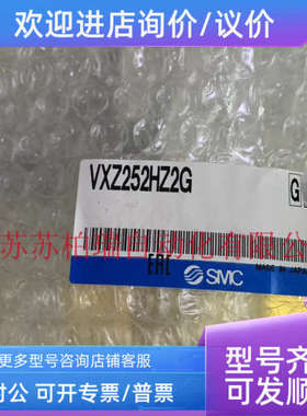 议价SMC电磁阀 VXZ250HG VXZ252HZ2G VXZ252HZ2A  VXZ250HA