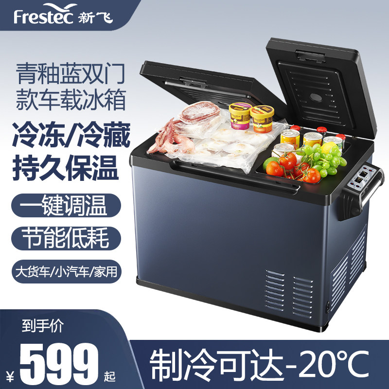 新飞车载冰箱压缩机制冷12V24V220v冷藏冷冻小冰箱货车轿车家两用