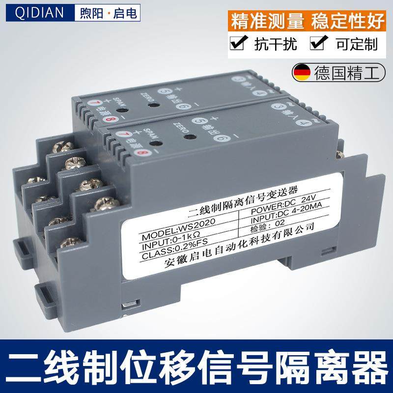 WS2020二线制隔离电位计信号变换端子转换变送输出二线制4-20mA