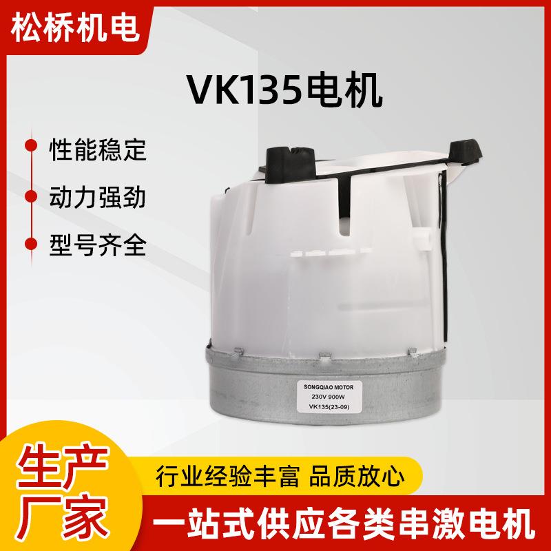 VK135电机吸尘器电机马达厂家家用小家电电动机马达