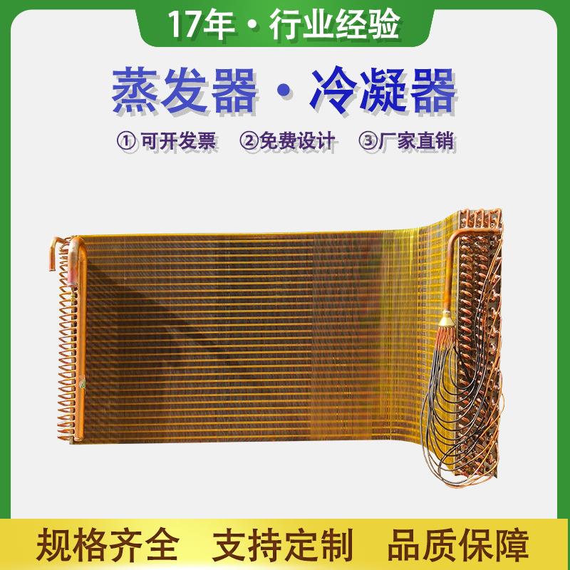 生产翅片式换热器铝箔铜箔冷凝器铜管蒸发器冰箱冰柜散热器