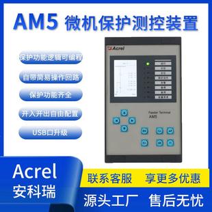 安科瑞AM5 置线路配电变电容器保护备自投PT监测 综合微机保护装
