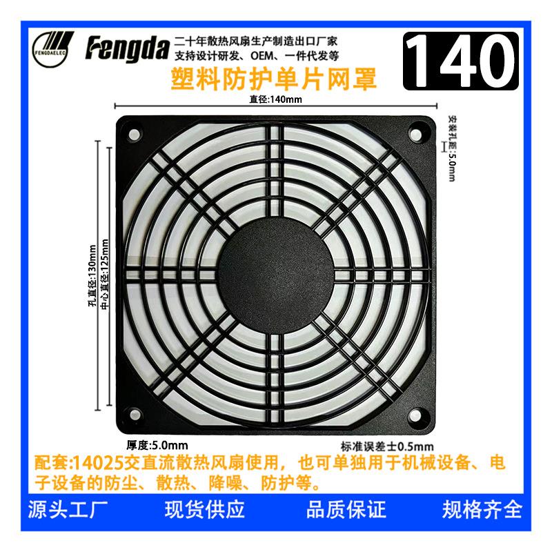 14025风扇配套防尘网罩14CM散热风机防护单片 14025风机防护网片