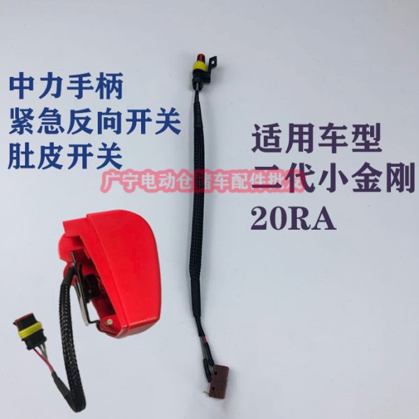 叉车配件 中力1.5吨托盘车 小金刚手柄紧急反向开关 肚皮开关按钮