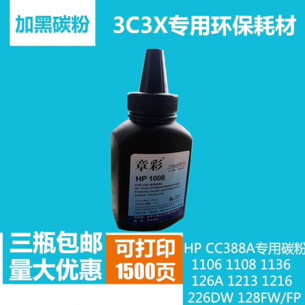 3C3X专用HP88A碳粉HP388A墨粉M1136 M126A P1106激光打印机专用粉