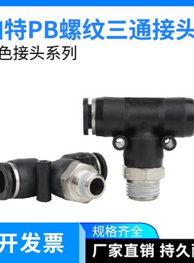 气动黑色 PB T型正三通4-01快速接头PB6-01/8-04/10-03/14-03/16-