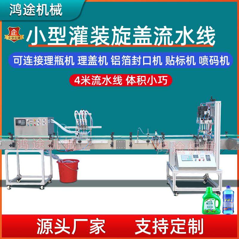 小型全自动4头液体灌装机旋盖流水线洗手消毒液香水清洗剂油污净