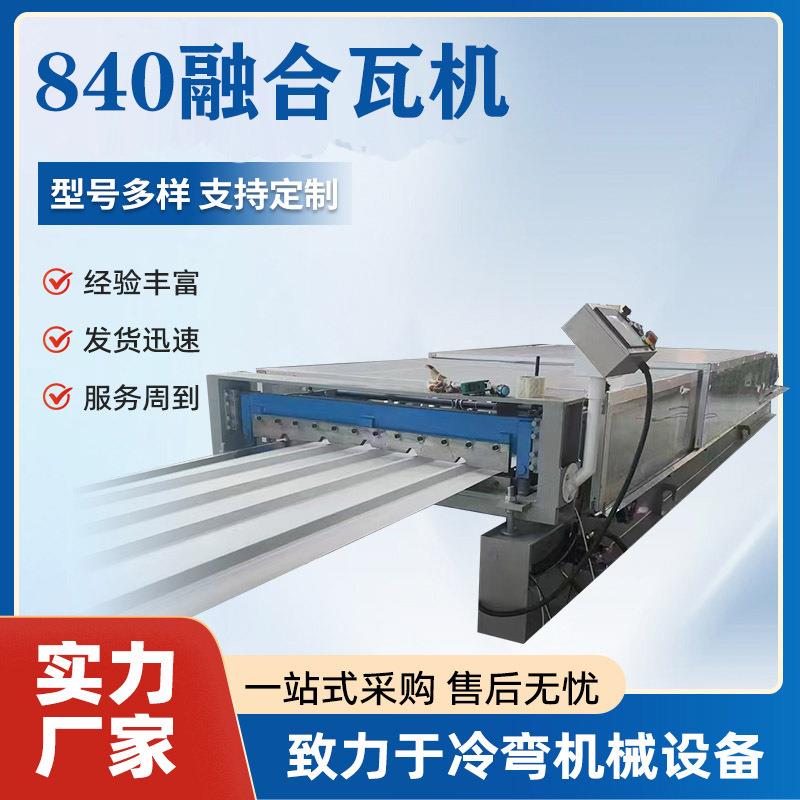 840融合瓦机 pc板成型机 彩钢瓦机pc耐力板加工压瓦机设备