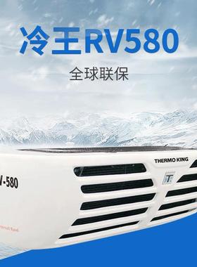 冷王RV580冷藏车制冷机组 THERMO KING运输冷链制冷机组