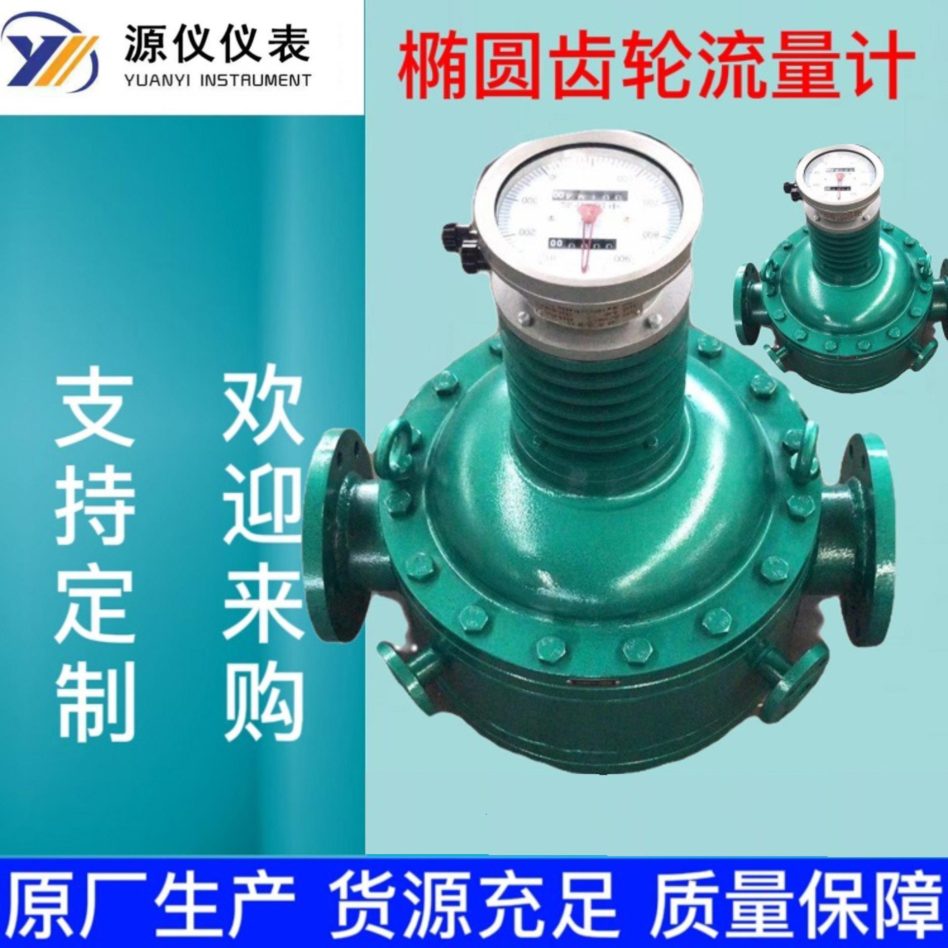 椭圆齿轮流量计 柴油汽油食用油重油流量计 椭圆型齿轮流量计