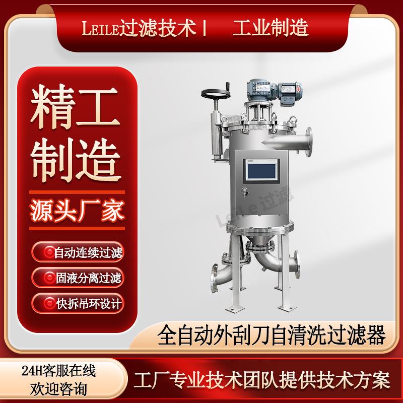外刮刀自清洗过滤器楔形网滤元自动排污高粘度物料自动清洗过滤机