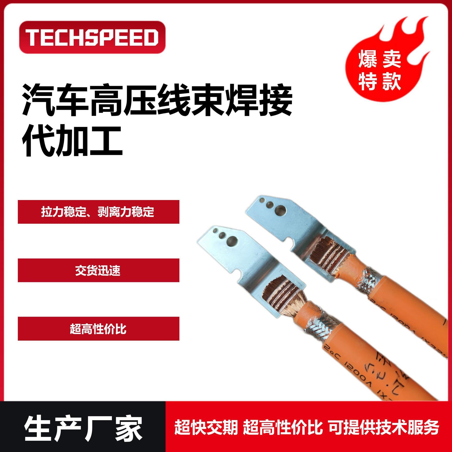 泰速尔超声波金属点焊机汽车充电桩35mm²线束端子焊接代加工