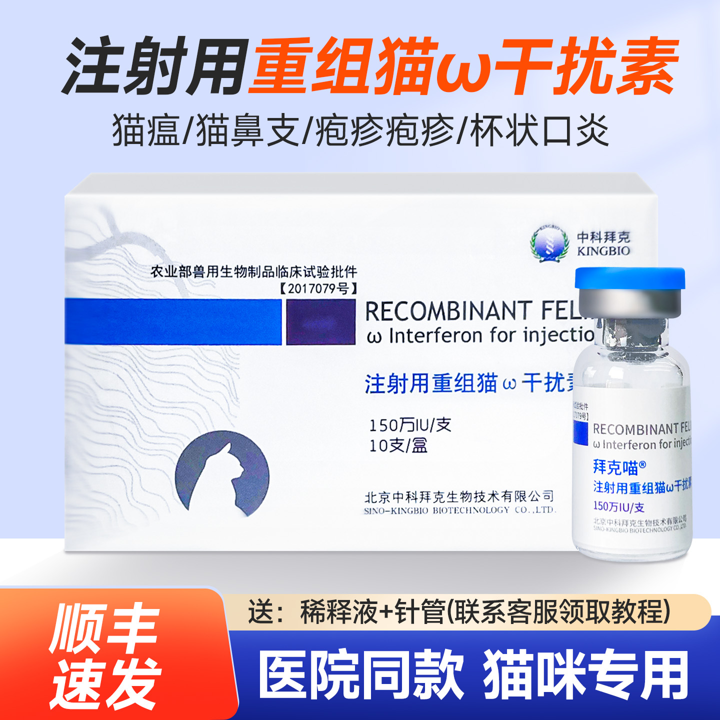 中科猫干扰素针剂猫瘟治疗猫鼻支