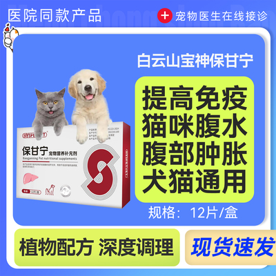 保甘宁狗狗咪咪腹水损伤宠物保苷平护肝片改善肝保肝