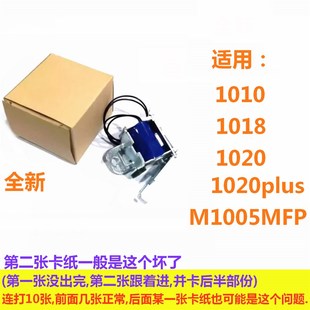 适用HP1010 1018 1020 1020plus离合器M1005MFP激光打印机 继电器