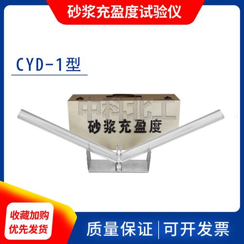 CYD-1砂浆充盈度试验仪 管道压浆剂检测仪 砂浆充盈度试验管