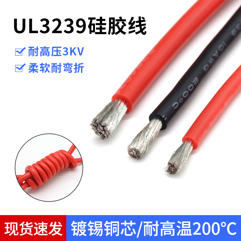 UL3239硅胶线18 16 14 12 10AWG柔软耐高温200度导线3KV高压电线