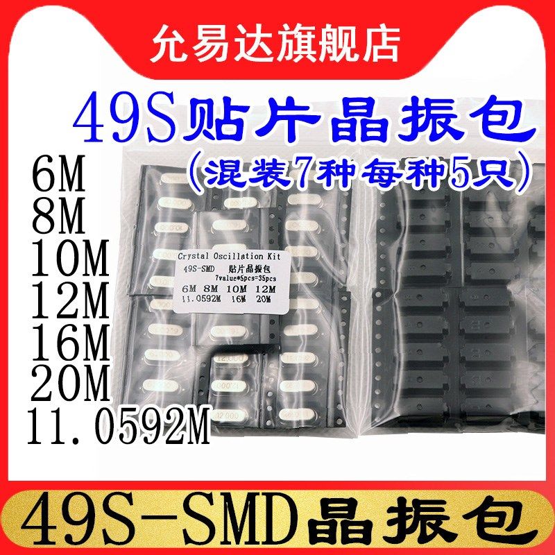 49S-SMD 贴片晶振元件包7种6MHZ 8M 10M 12M 16M 20M 11.0592MHZ