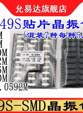 49S-SMD 贴片晶振元件包7种6MHZ 8M 10M 12M 16M 20M 11.0592MHZ