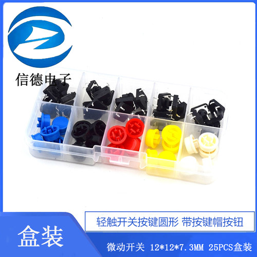 轻触开关按键圆形 带按键帽按钮 微动开关12*12*7.3MM 25PCS盒装