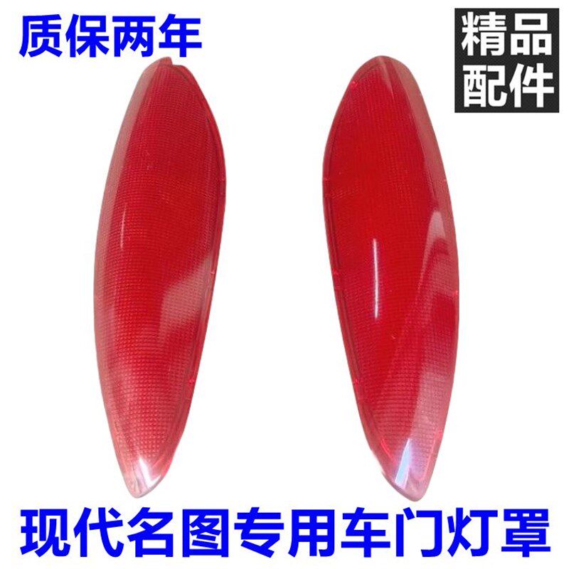适用现代伊兰特名图悦动车门灯罩迎宾灯罩灯壳车门灯片 红灯罩
