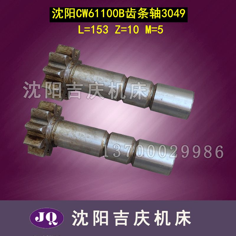 沈阳机床CW61100B 61125B尾座齿轮轴 3049 Z10 M5台尾齿条轴 齿轴