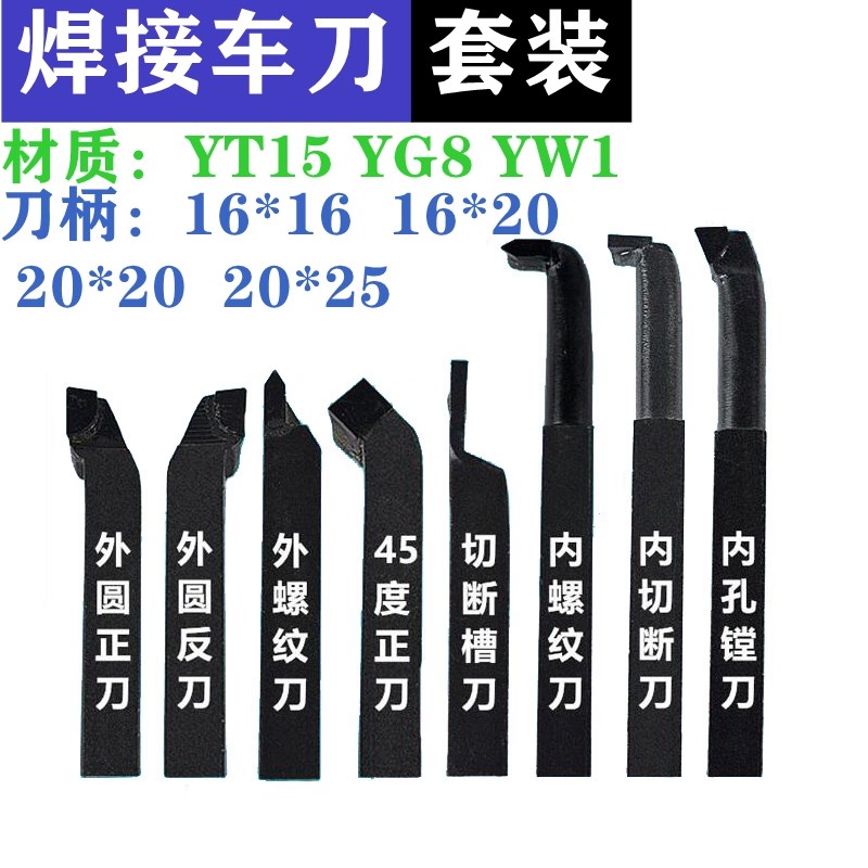 钨钢合金焊接车刀套装永刃YT15/YG8/YW1/16*16/16*20/20*20/20*25