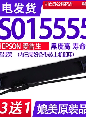 S015555色带架 适用EPSON爱普生SO15555针式打印机色带 墨带墨盒