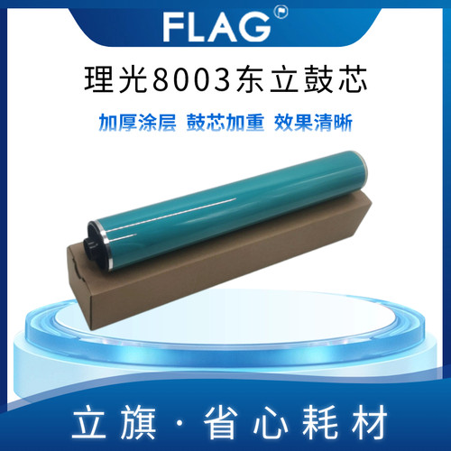 理光8003东立鼓芯 6503精品硒鼓 5200 5300 5310 IMC8000感光鼓