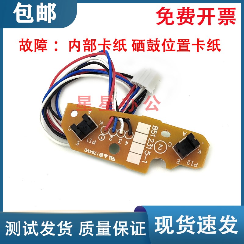 联想 M7455DNF LJ2400 2600D 7675 2650DN 进纸传感器 内部传感器