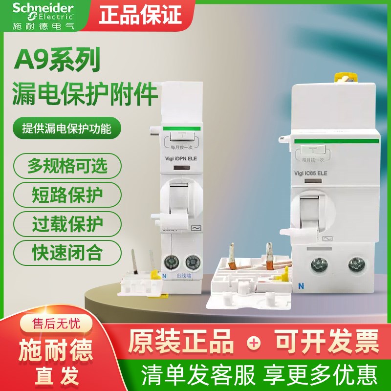 施耐德A9空气开关IC65n漏电脱扣器家用不带空开保护断路器