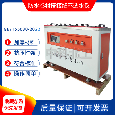 GBT55030电动数显防水卷材搭接缝不透水仪建筑性防水卷材不透水仪