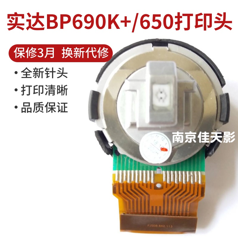 适合 实达BP650K BP690K+打印头 BP690KPRO DP600EPRO打印头 针头