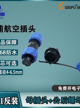 威浦航空插头插座SP11 2针345芯 母头公座反装工业连接器IP68防水