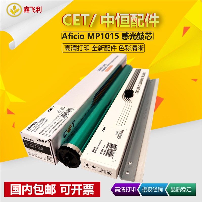 CET中恒适用理光MP2014 M2700 M2701 M2702 1813L 2501 鼓芯 刮板