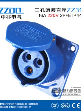 中兆ZZ-313工业插头插座220V防水三孔3P暗装直插2P+E航空防爆插座