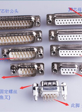 DB9/15/25/37/50带鱼叉180度直插 公头母头 带固定 螺丝柱 焊板式