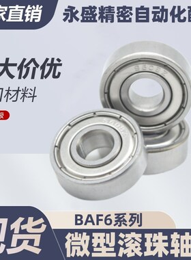 BAF微型滚珠轴承682 683 684 685 686 687 688ZZ-SUS E J怡合达-
