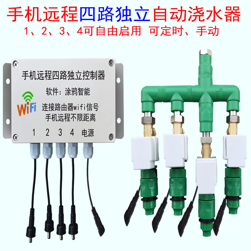 手机远程四路独立控制自动浇花器wifi三路两路分开遥控开关浇水器